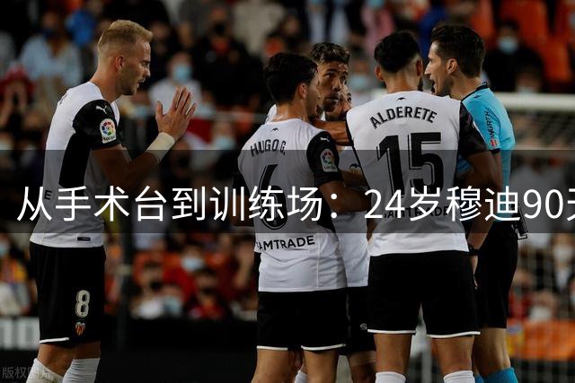 从手术台到训练场：24岁穆迪90天创造复出奇迹 勇士迎来无价之宝