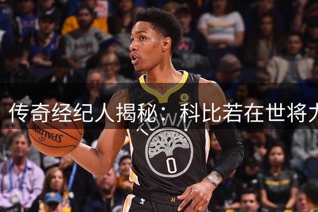 传奇经纪人揭秘：科比若在世将力挺詹姆斯加盟家乡球队76人