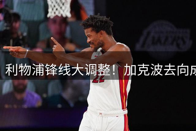 利物浦锋线大调整！加克波去向成焦点，巴黎超巨加盟条件曝光