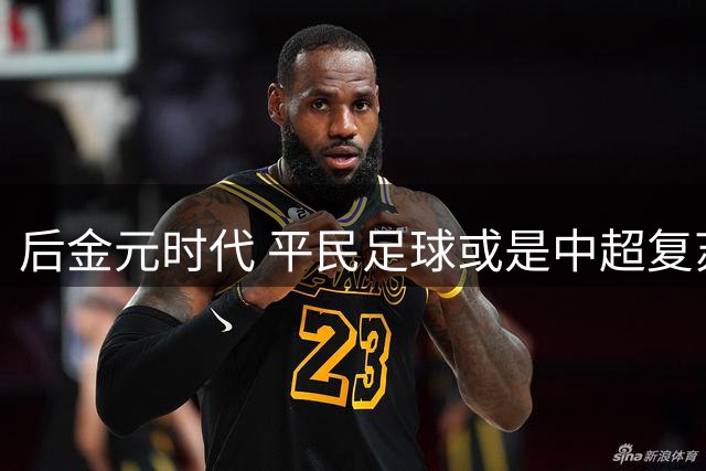后金元时代 平民足球或是中超复苏的开始