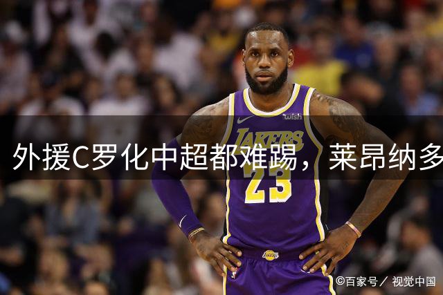 外援C罗化中超都难踢，莱昂纳多成上海海港最大难题