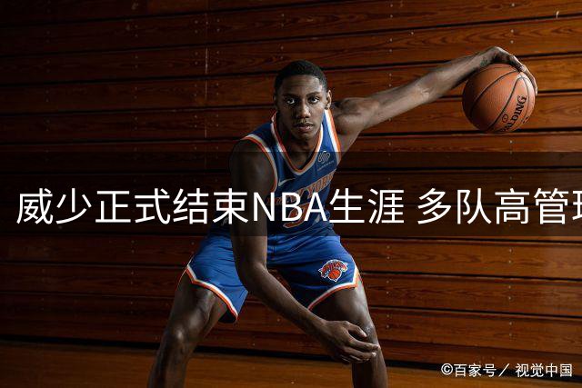 威少正式结束NBA生涯 多队高管球星送祝福