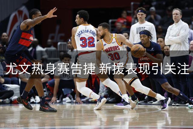 尤文热身赛告捷 新援表现引关注
