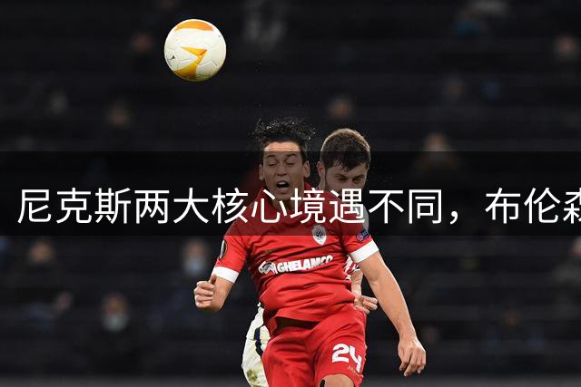 尼克斯两大核心境遇不同，布伦森铁定进名人堂但唐斯却情况不同？