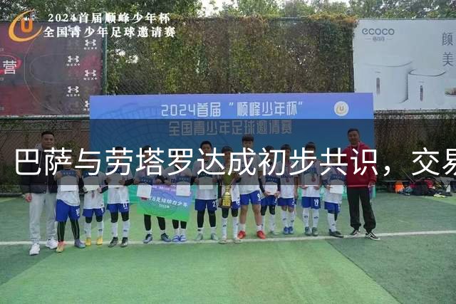 巴萨与劳塔罗达成初步共识，交易仅差国米点头