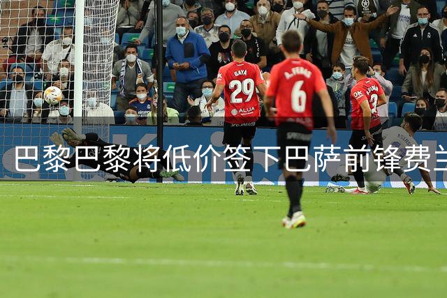 巴黎巴黎将低价签下巴萨前锋费兰 转会费近5000万欧
