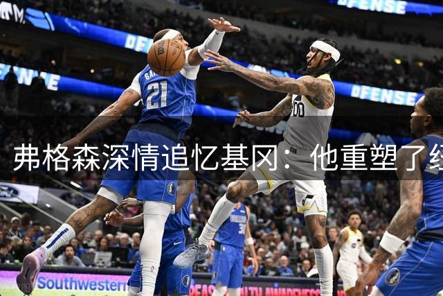 弗格森深情追忆基冈：他重塑了纽卡斯尔的黄金时代