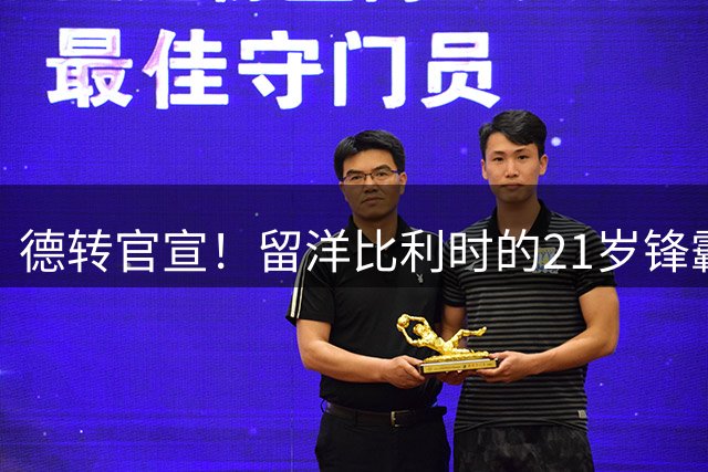 德转官宣！留洋比利时的21岁锋霸已加盟成都蓉城，曾效力鲁能