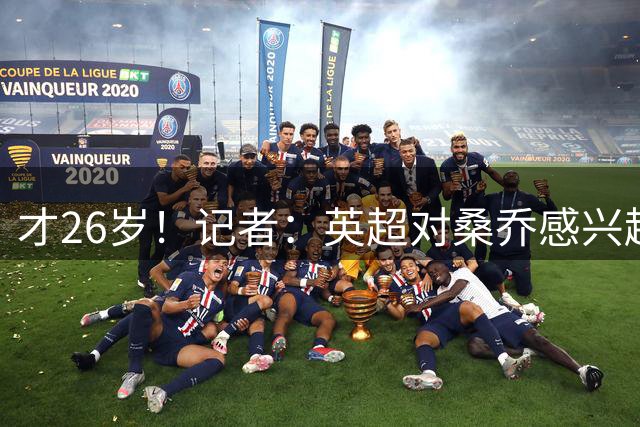 才26岁！记者：英超对桑乔感兴趣的没几个，他可能去卡塔尔或沙特