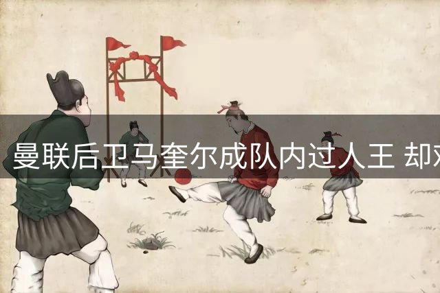 曼联后卫马奎尔成队内过人王 却难阻球队败走赫尔城