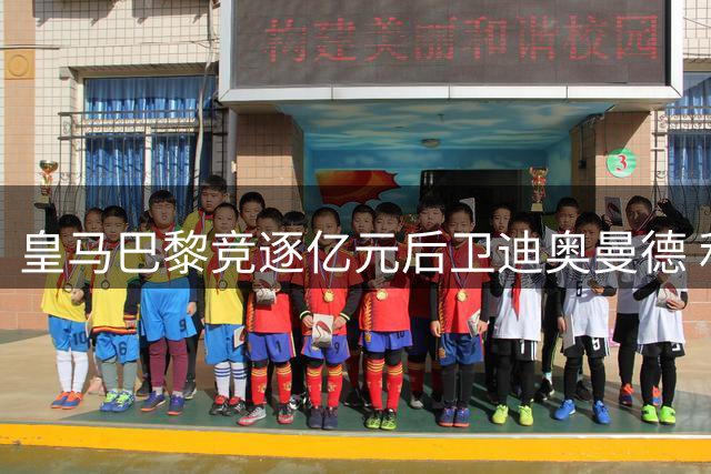 皇马巴黎竞逐亿元后卫迪奥曼德 利物浦锁定法国新星巴尔科拉