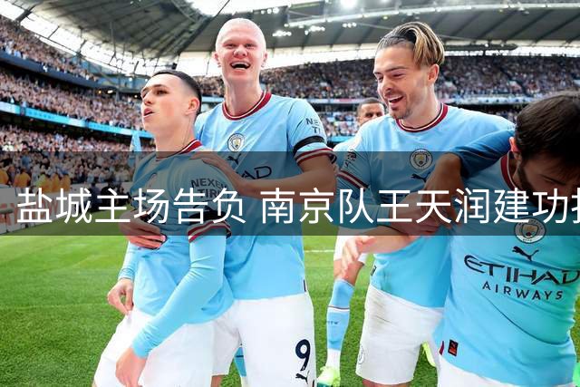 盐城主场告负 南京队王天润建功拔得头筹