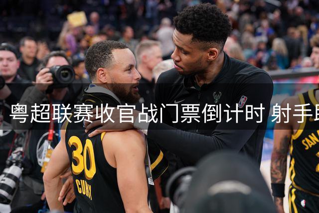 粤超联赛收官战门票倒计时 射手助攻两大榜单悬念待揭