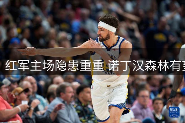 红军主场隐患重重 诺丁汉森林有望抢分
