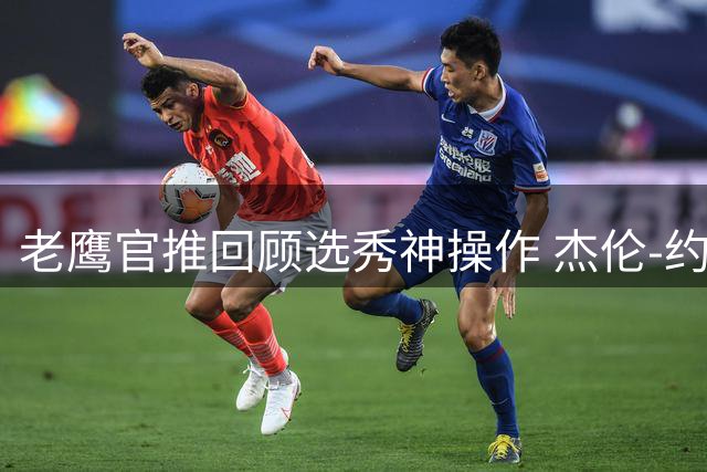 老鹰官推回顾选秀神操作 杰伦-约翰逊逆袭成联盟顶级锋线