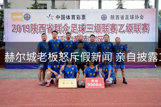 赫尔城老板怒斥假新闻 亲自披露14笔引援细节 3名新援已敲定