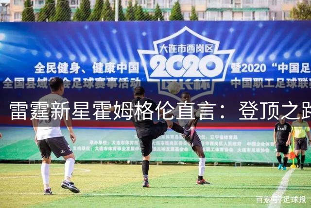 雷霆新星霍姆格伦直言：登顶之路从无捷径 坚忍不拔才是关键