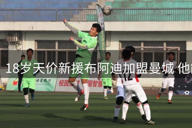 18岁天价新援布阿迪加盟曼城 他能否扛起罗德里的重任？