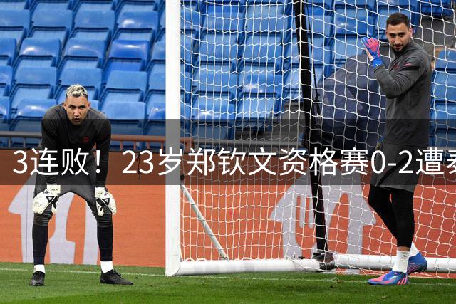 3连败！23岁郑钦文资格赛0-2遭泰国选手横扫无缘正赛 全场0破发