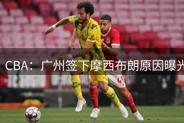 CBA：广州签下摩西布朗原因曝光，朱芳雨有望回归宏远，黄明依4年B类合同续约，崔永熙接班人登陆CBA